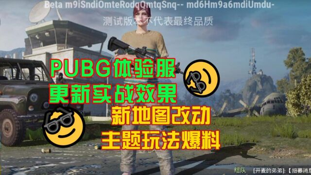 PUBG体验服新地图改动 玩法爆料以及实战效果