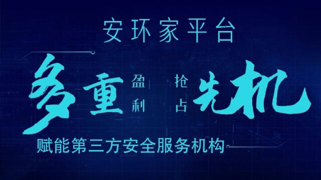 安环家平台多重盈利新模式 助力第三方安全服务机构