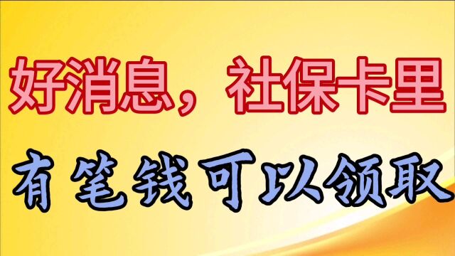 社保卡里有笔钱,可以领取,你领取了吗?