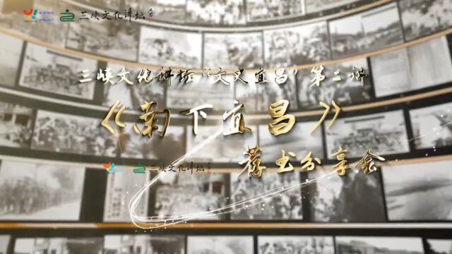 「三峡文化讲坛」“文史宜昌”系列第二期《南下宜昌》荐书