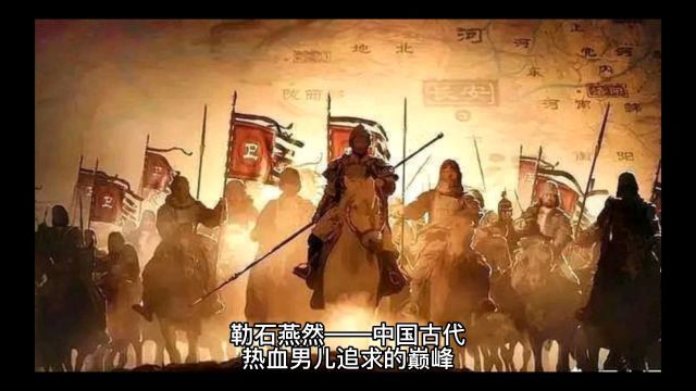 勒石燕然——中国古代热血男儿追求的巅峰