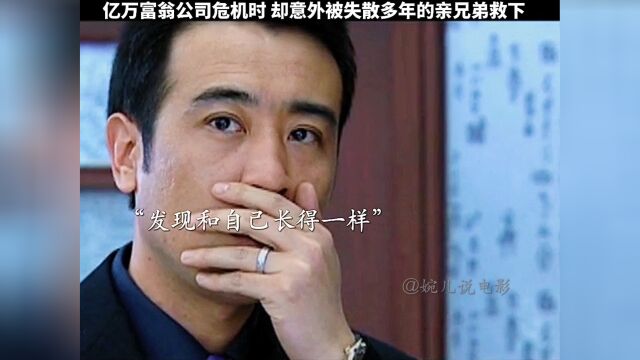 亿万富翁公司危机时,却意外被失散多年的亲兄弟救下