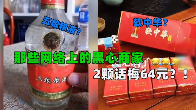 两颗话梅64元,六个虾球108元,盘点网络上的那些黑心商家