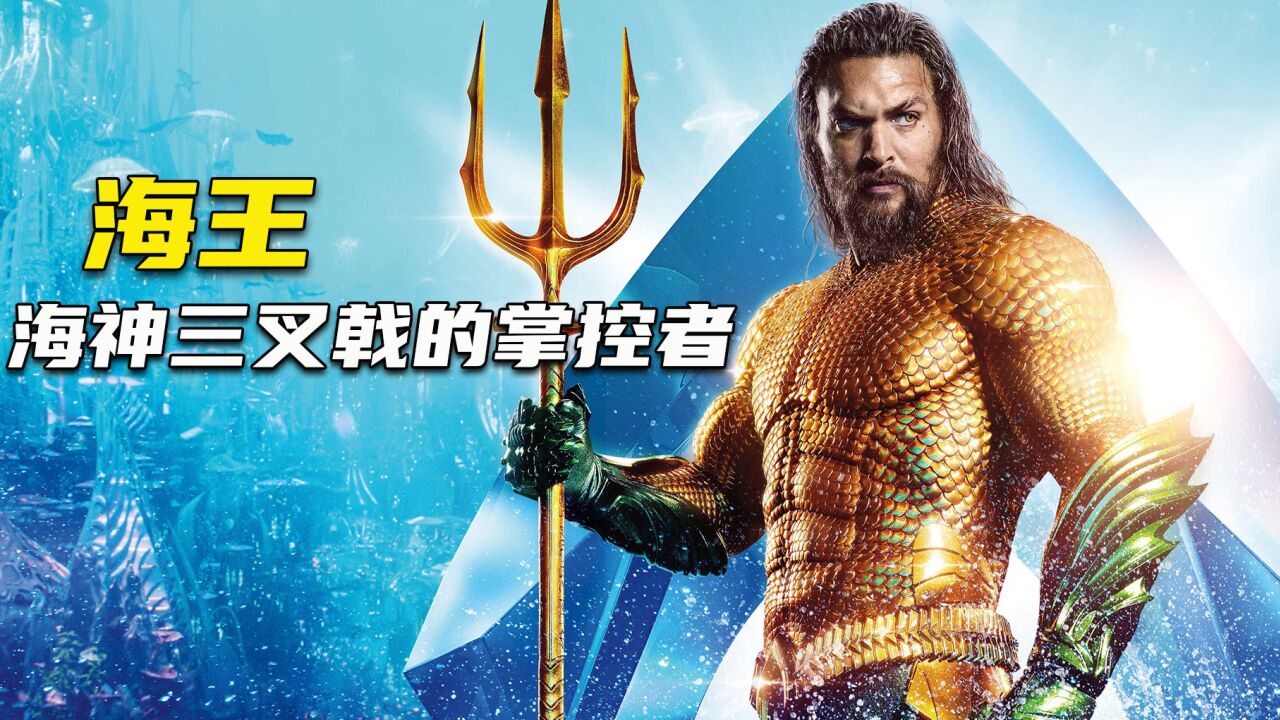 海神三叉戟的掌控者海王诞生之路_高清1080P在线观看平台_腾讯视频