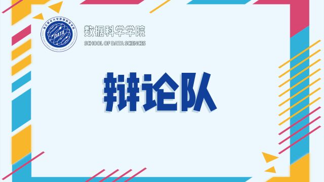 浙江财经大学数据科学学院2022届辩论队招新视频