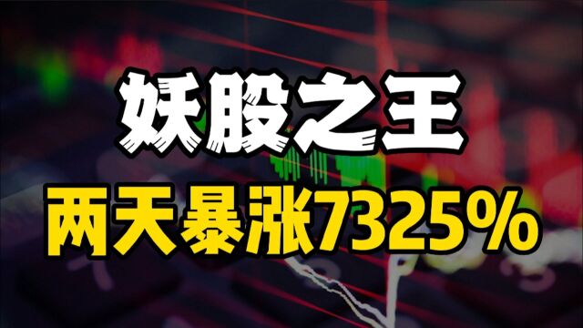 继尚乘数科美股再现“妖风”,智富融资上市两天暴涨7325%