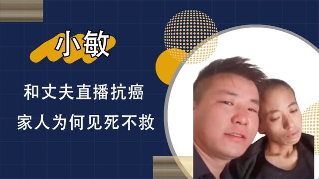 小敏妹妹发声力挺姐夫,小敏事件真的是误会?娘家人为何见死不救