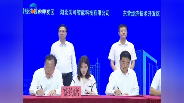 东营易数链数字经济产业园项目集中签约仪式举行