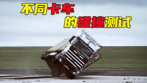 不同卡车的碰撞测试