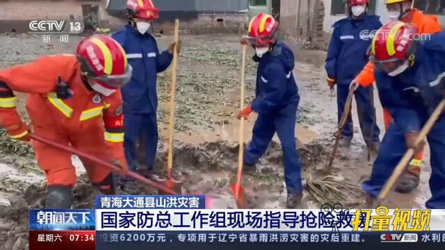 青海大通县救援工作仍在紧张进行,国家防总工作组现场指导