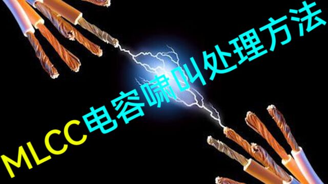 MLCC电容啸叫怎么办?5种方法让它闭嘴!