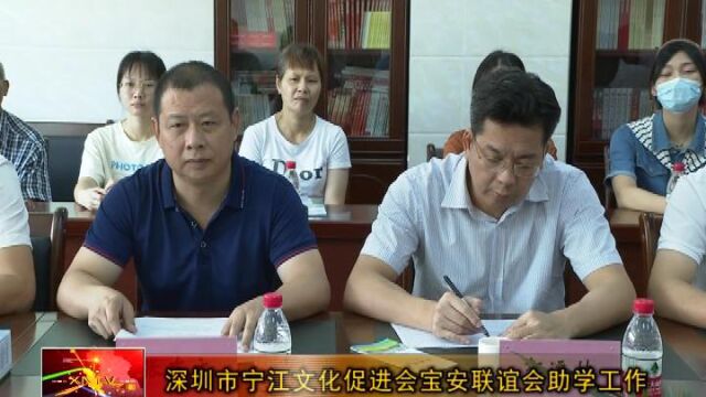 深圳市宁江文化促进会宝安联谊会助学工作座谈会召