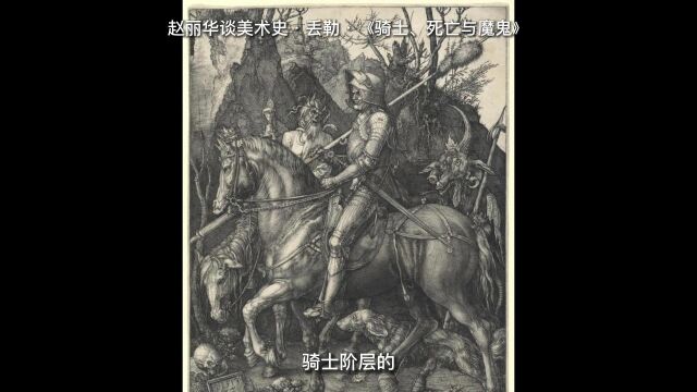 赵丽华谈美术史ⷮŠ丢勒ⷣ€Š骑士、死亡与魔鬼》