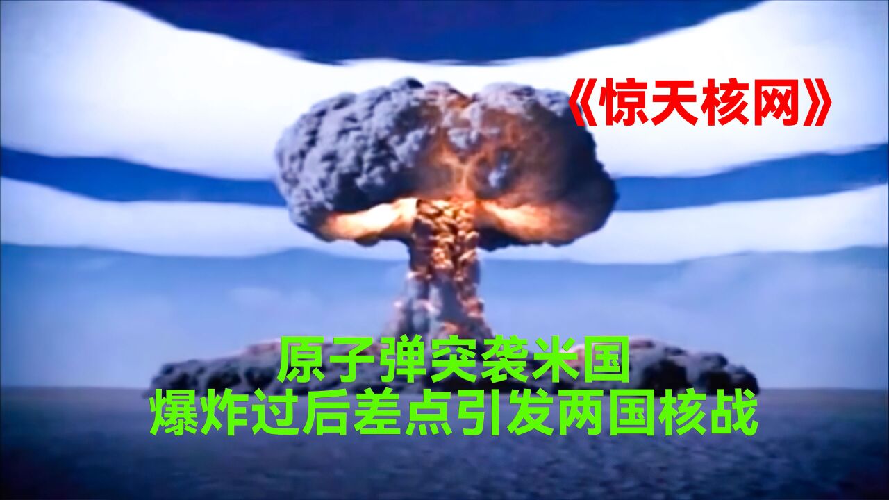 飞机空难空战电影_原子弹袭击米国,米国立马对战斗民族宣战,两国核战一触即发#惊天核网#科幻电影#超燃_高清1080P在线观看平台_腾讯视频