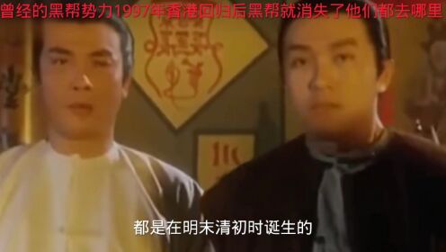 第一集曾经香港黑帮十分猖獗，为什么在1997年香港回归后，他们就不见了