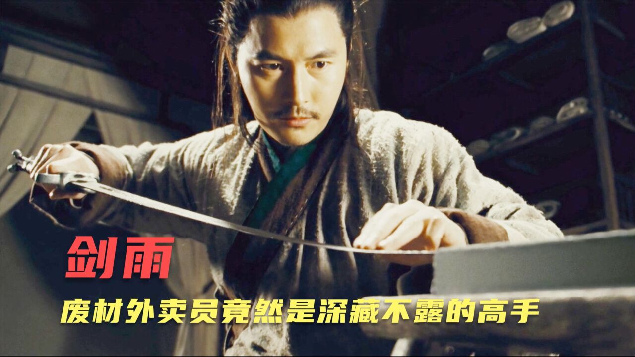 剑雨:近十年来最好看的国语武侠电影,邋遢丈夫竟是武林高手_腾讯视频