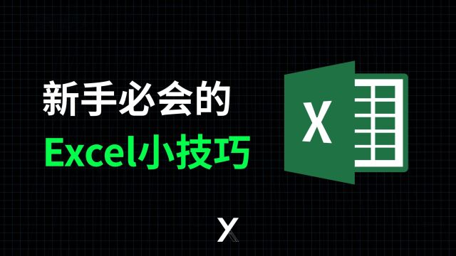 【以溪同学】新手学Excel必备的50个小技巧