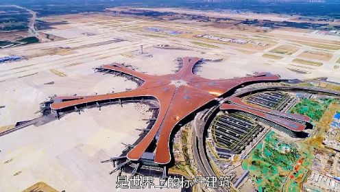 北京大兴国际机场，最震撼的建设速度。