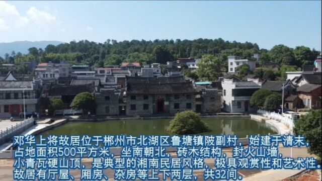 新中国开国上将邓华家乡,湖南郴州陂副村,航拍村貌全景