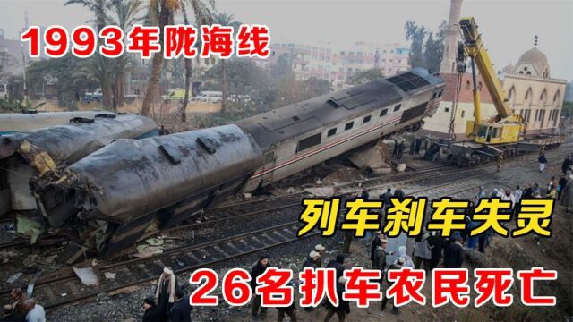 93年陇海线,扒车人踩到折角塞门,致刹车失灵,26名扒车农民死亡