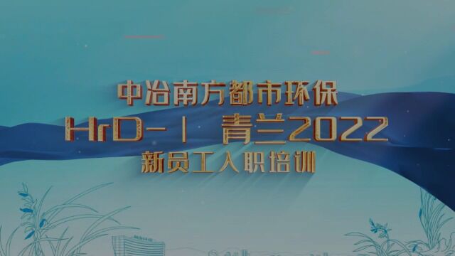 中冶南方都市环保新员工培训