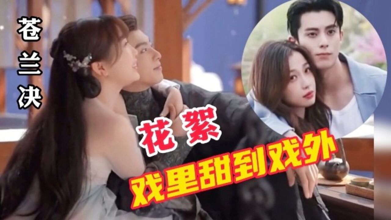 王鹤棣与虞书欣从剧里甜到戏外，太好磕了，#苍兰决#王鹤棣#虞书欣_高清