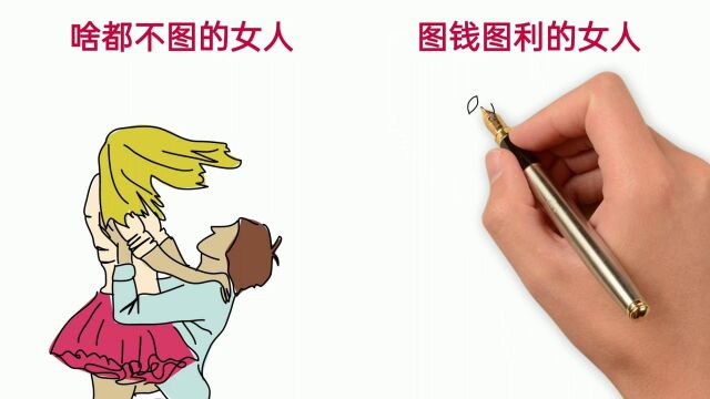 啥都不图的女人VS图钱图利的女人,有啥区别?强烈对比!