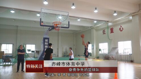赤峰市体育中学——奋勇争先的篮球队