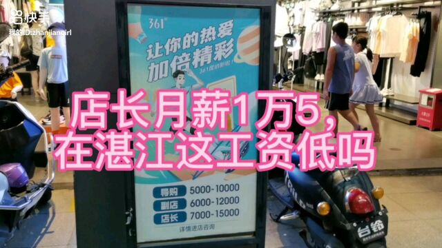 店长月薪15000,在湛江这个工资高还是低呢?