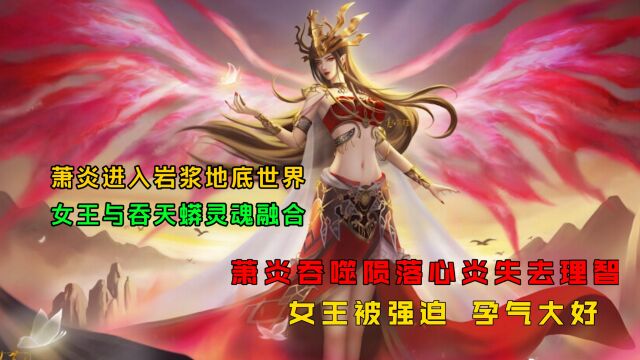 斗破苍穹:陨落心炎名场面,萧炎吞噬异火,女王孕气大好!