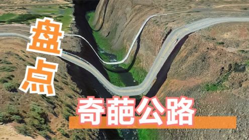 盘点世界最奇葩的公路，技术不行的司机最好不要尝试，你敢吗？