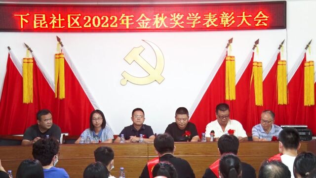 榜头镇下昆社区2022年金秋奖学表彰大会.