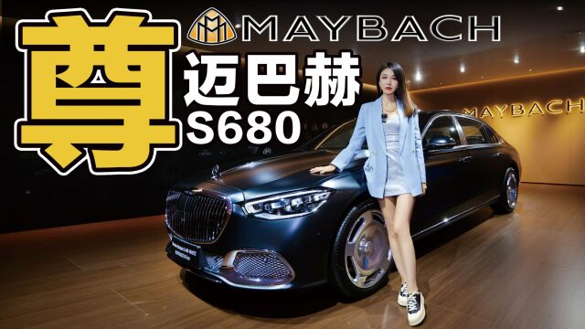 体验迈巴赫S680匠心高定版,顶级品牌的顶奢车型|野生11