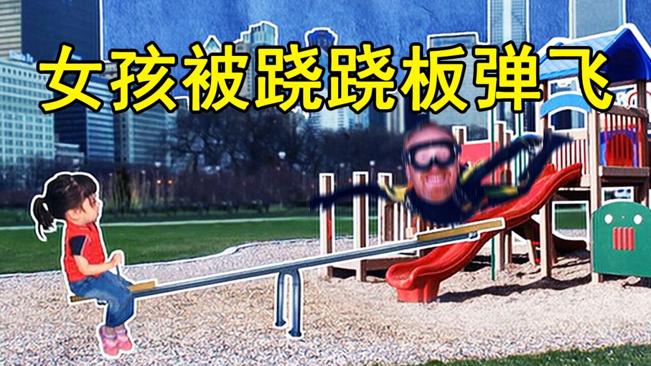 《流言终结者》：女孩被跷跷板弹飞了_高清