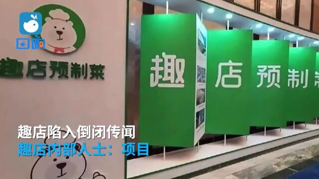 趣店回应倒闭传闻:正在优化菜品,预计本周重新上架