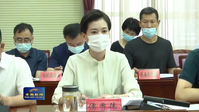 【丰南•要闻】区委理论学习中心组召开集中学习会议