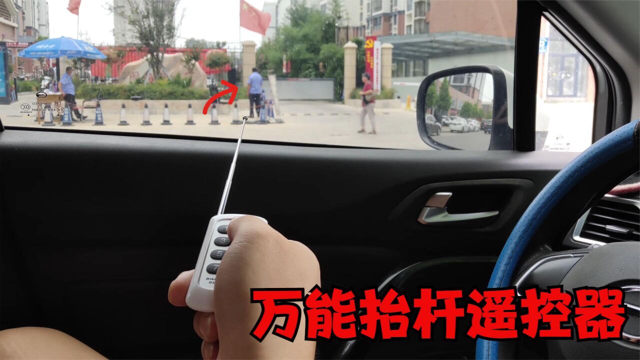 网购万能抬杆遥控器,拿着去小区门口测试,结果有人敲玻璃_腾讯视频