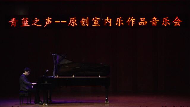 钢琴独奏《崔巍》 作曲:陈欣星 钢琴:方行伊