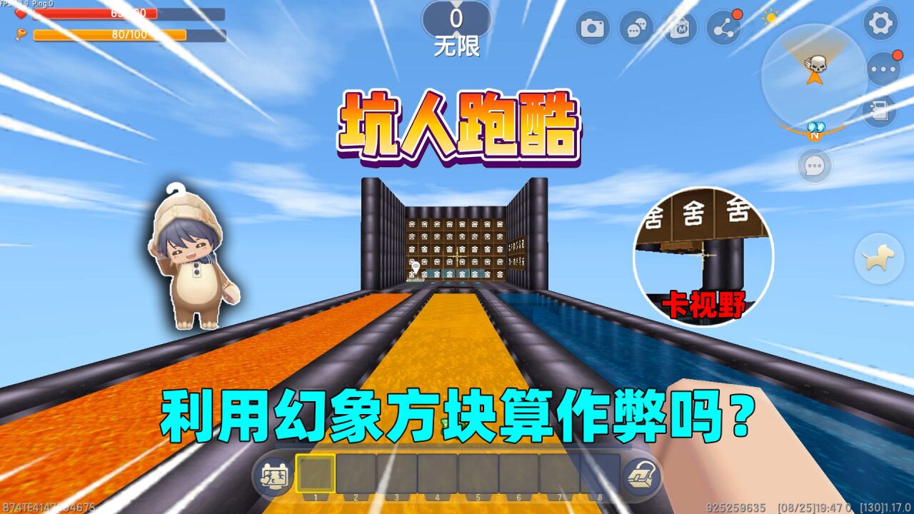 迷你世界：坑人跑酷！汉堡利用幻象方块卡视野通关，算是作弊吗？_高清