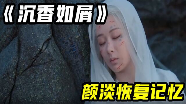 沉香如屑:莲花簪断裂!颜淡恢复仙子记忆,原谅应渊!