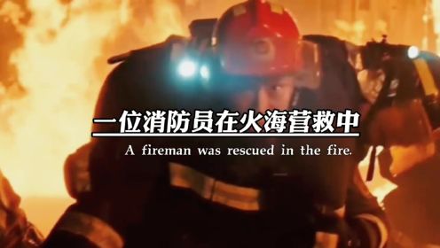 一位消防员在火海营救中奋力灭火，在危难时刻，他喊了一句，这句话让所有人泪崩了，哪有什么岁月静好，只不过是有人替我们负重前行罢了，至今最美的消防英雄！点赞收藏