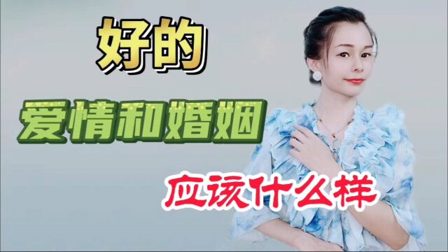 好的爱情和婚姻,应该是什么样的?