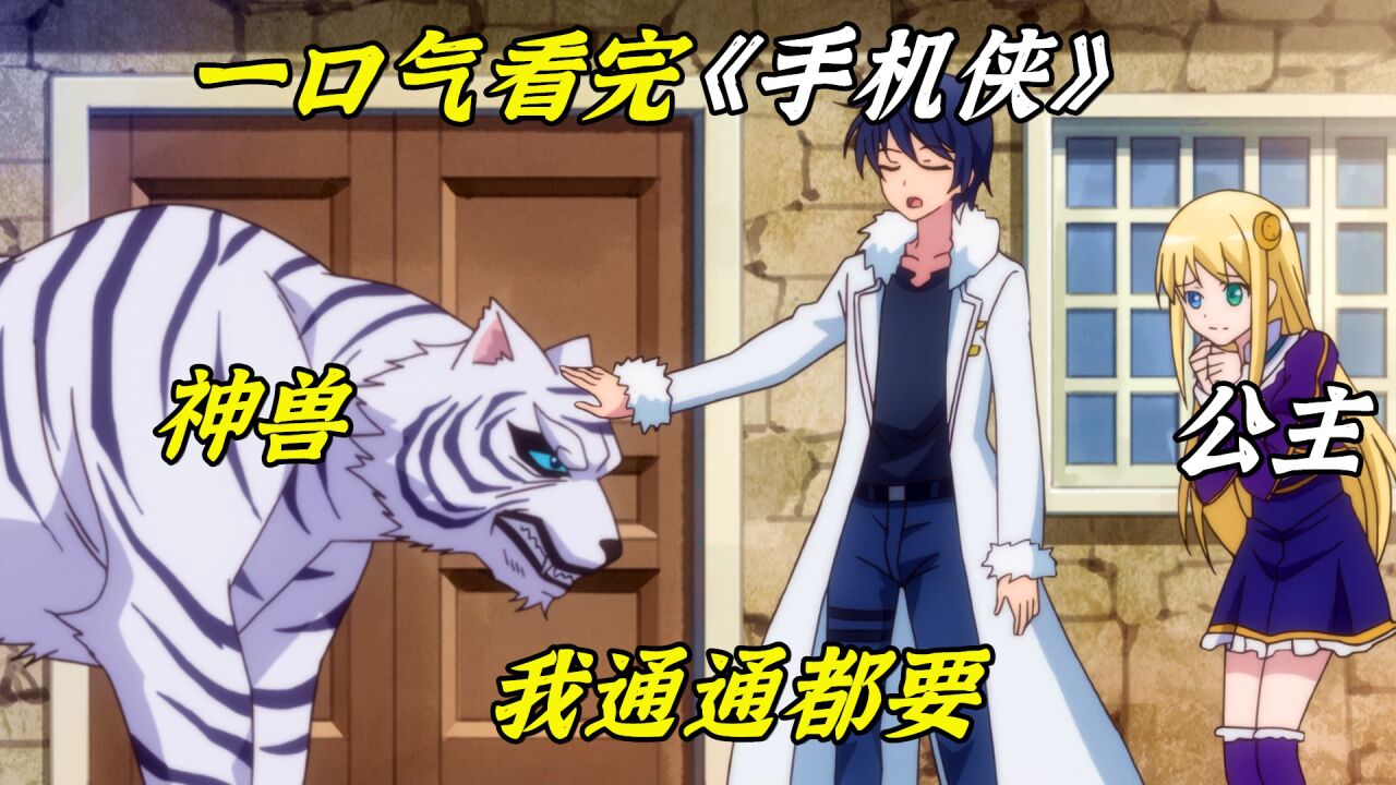 一口气看完手机侠，少年带手机转生异世，要啥有啥爽到不行_高清