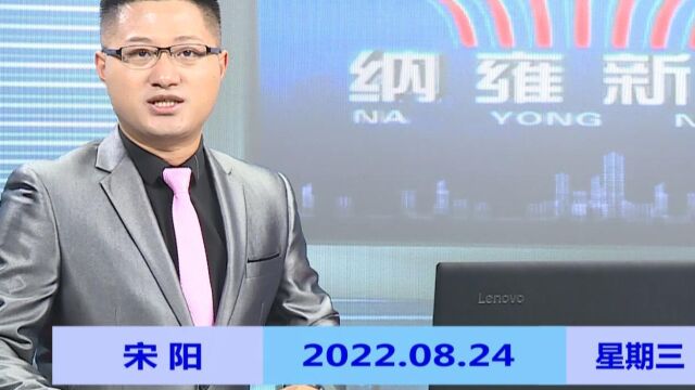 纳雍新闻2022年08月24日