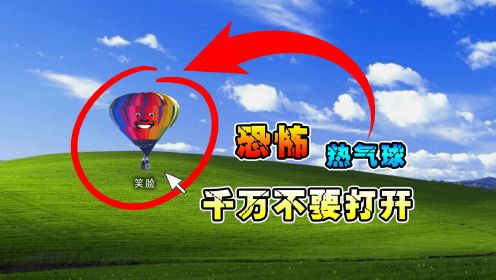 恐怖的热气球游戏，打开之后会遇到可怕的怪物！