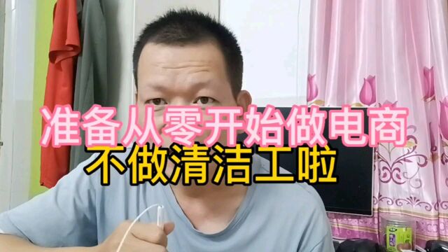 不想做清洁工啦,准备从头开始做电商,把从零开始的过程分享出来