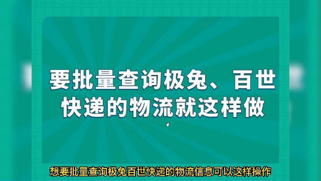 要批量查询极兔、百世快递的物流就这样做