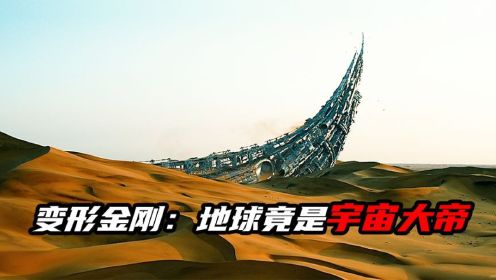 地球长出6个犄角，竟是宇宙大帝的化身，引来外星造物主进攻地球