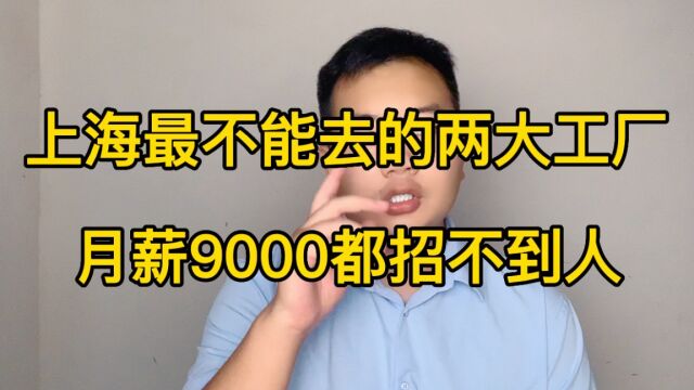 上海最不能去的两大工厂,工价32元每小时,月薪9000都招不到人?