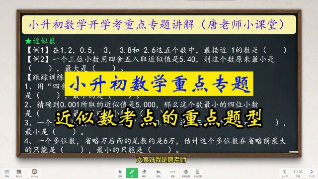 小升初数学重点专题近似数考点的重点题型分析与讲解,方法得牢记